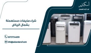 شراء مكيفات مستعملة بشمال الرياض